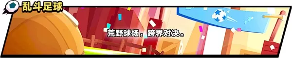 荒野乱斗