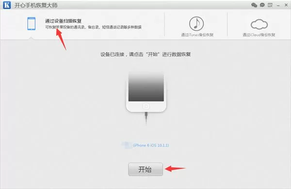 开心手机恢复大师免费版