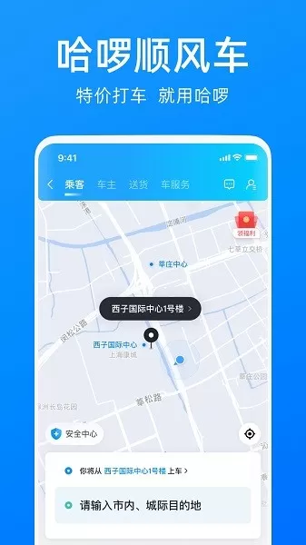 哈啰顺风车app乘客端