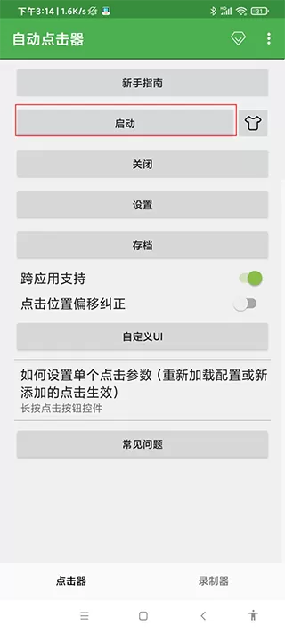 自动连点器