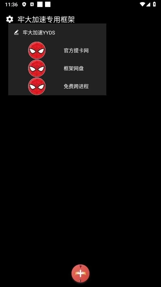 牢大加速专用框架蜘蛛侠