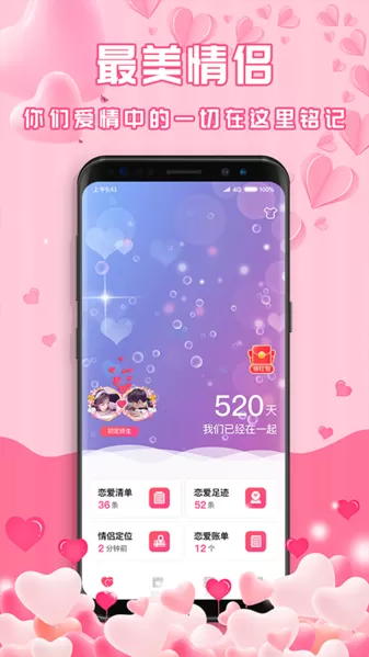 最美情侣恋爱记录app