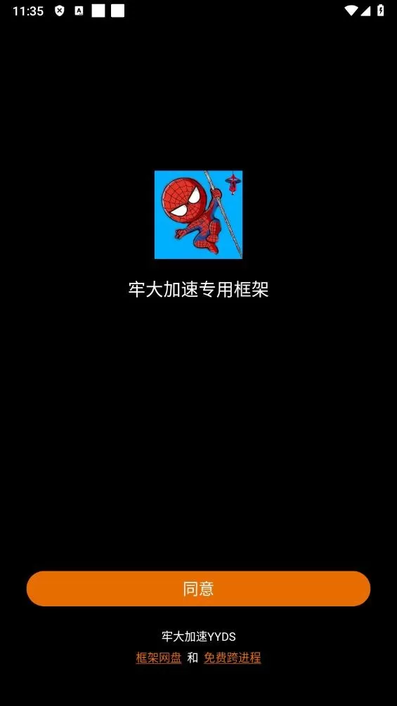 牢大加速专用框架蜘蛛侠