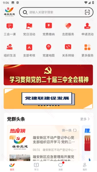 雄安党建