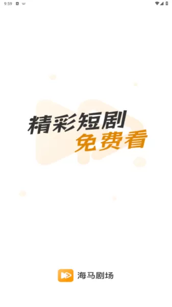 海马剧场短剧