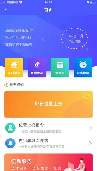 在矫通社区矫正