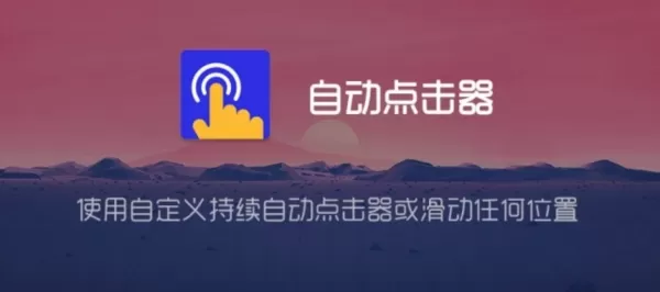 自动点击器解锁付费VIP版