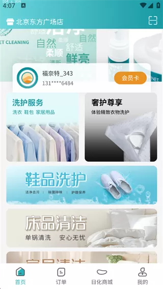 福奈特洗衣
