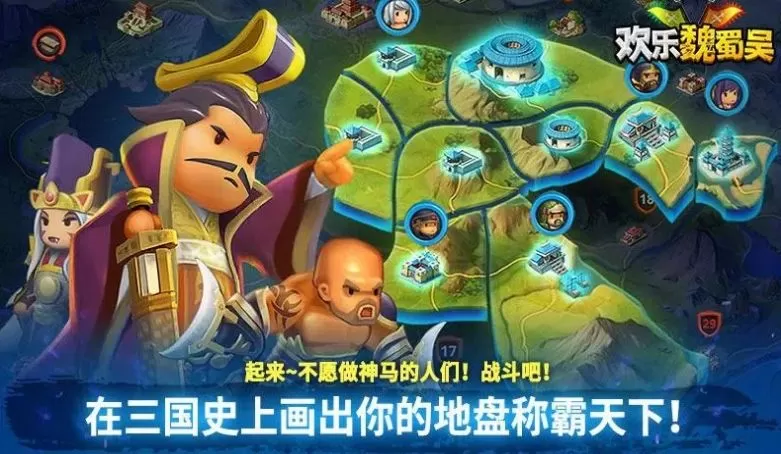 欢乐魏蜀吴三国