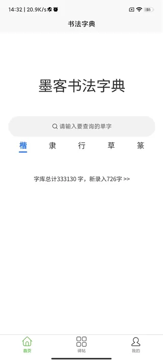 墨客书法字典