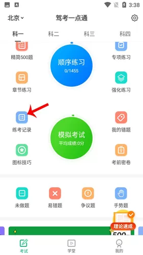 驾考一点通app