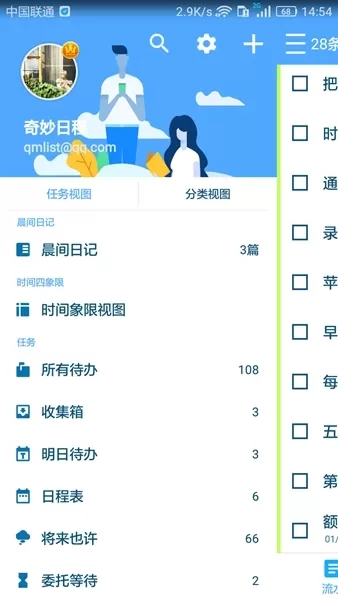 奇妙日程高级账户永久破解版