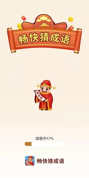 畅快猜成语红包版