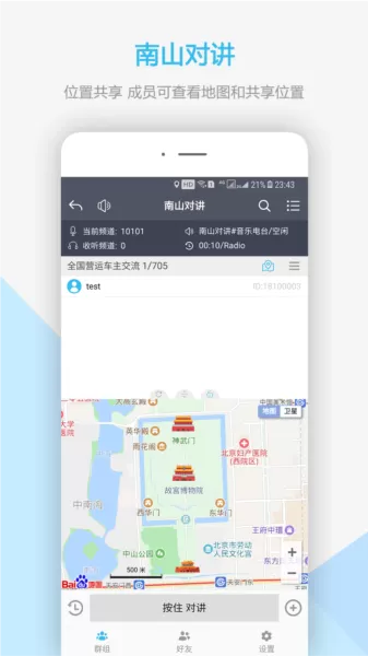 南山对讲手机app对讲机