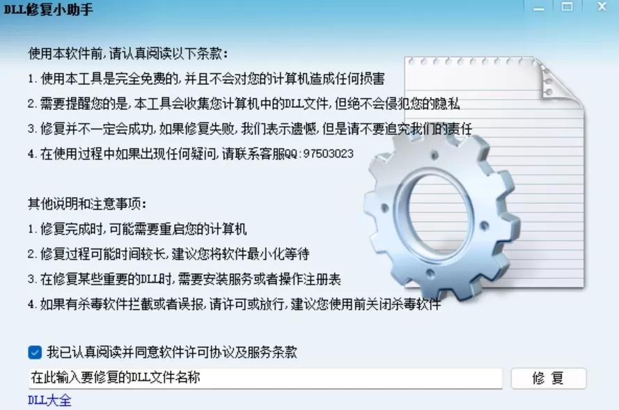 DLL修复小助手