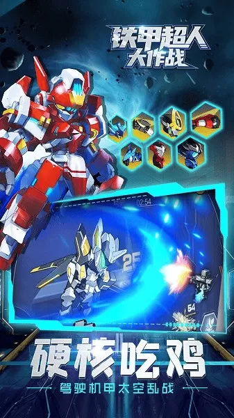 铁甲超人大作战