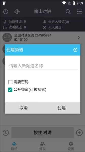 南山对讲手机app对讲机