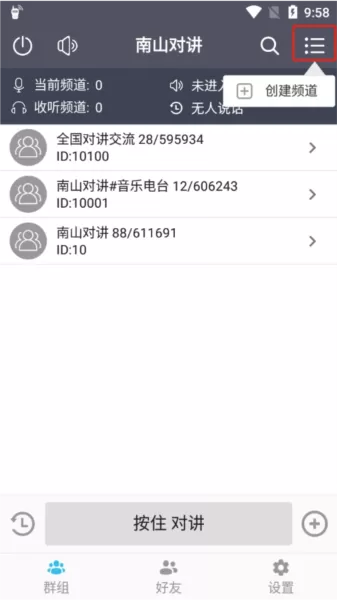南山对讲手机app对讲机