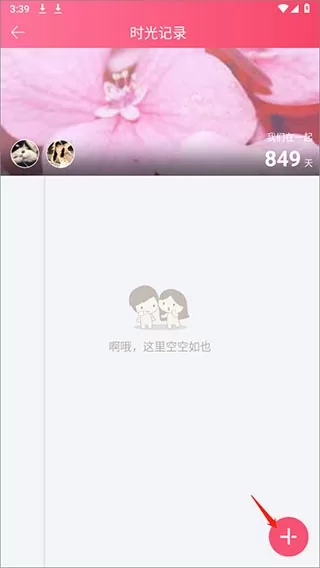 情侣空间app