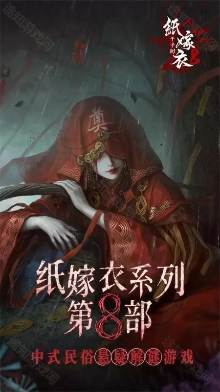 纸嫁衣8千子树正版