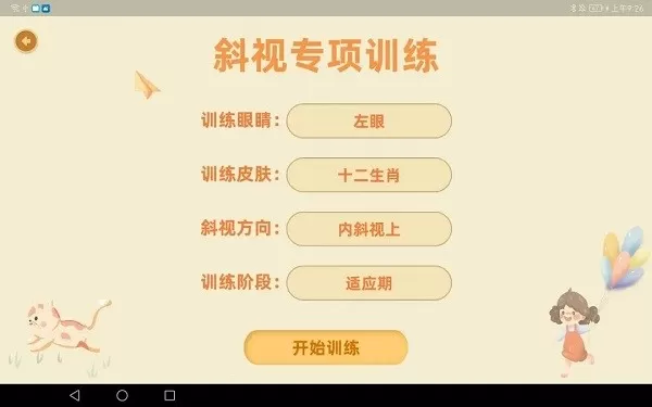 斜视训练系统
