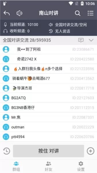 南山对讲手机app对讲机