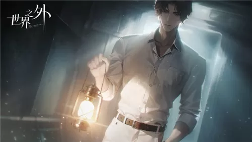 世界之外官方版