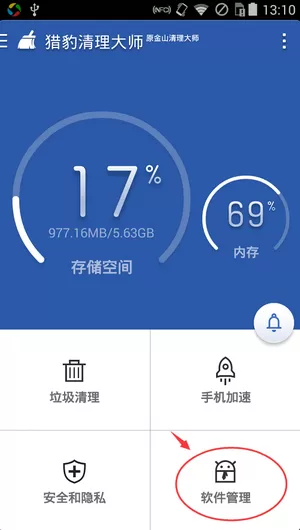 猎豹清理大师app