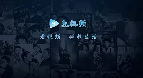 氢视频电视盒子版