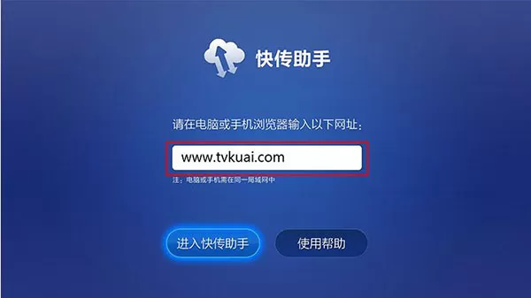 快传助手tv