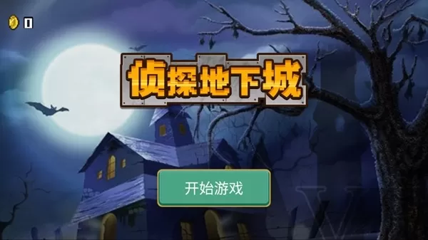 侦探地下城去广告版