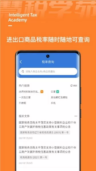 慧税学苑