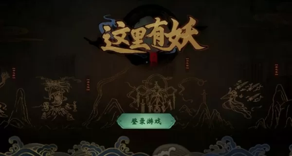 这里有妖内置菜单版