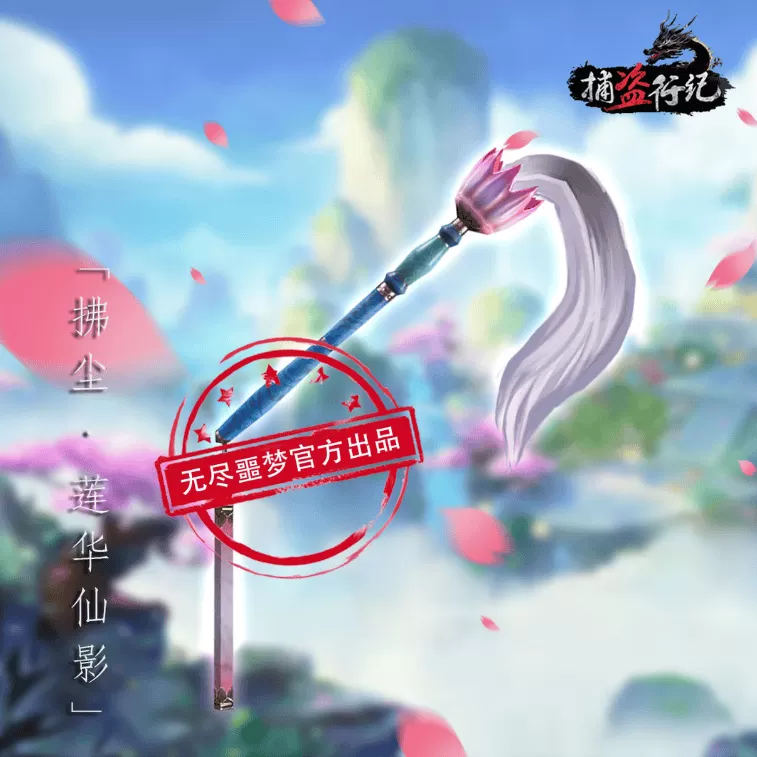 无尽噩梦六捕盗行纪正式服