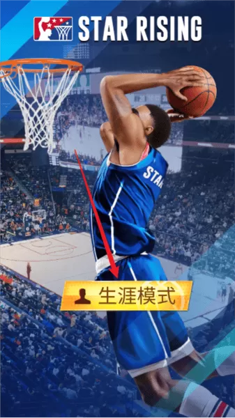 明星崛起篮球免广告版