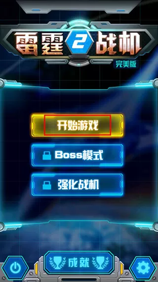 雷霆战机2完美版内购破解版