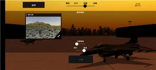 喷气式战斗机3d模拟游戏汉化版