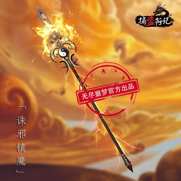 无尽噩梦六捕盗行纪正式服