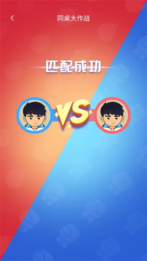 同桌大作战官方正版