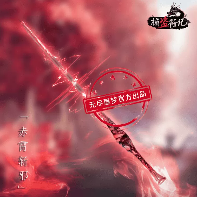 无尽噩梦六捕盗行纪正式服