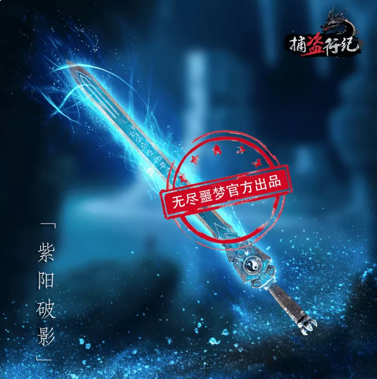 无尽噩梦六捕盗行纪正式服