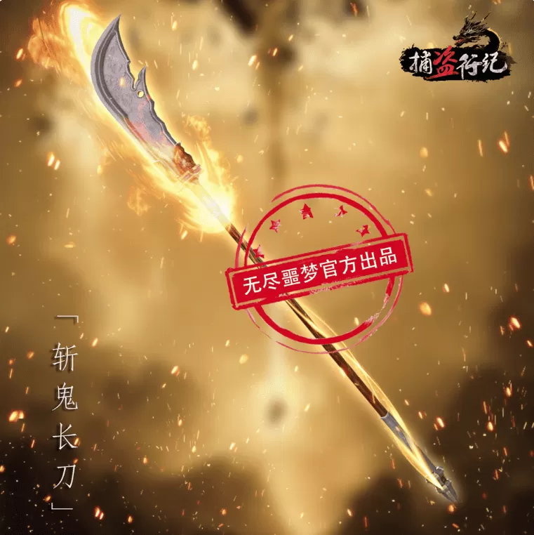 无尽噩梦六捕盗行纪正式服