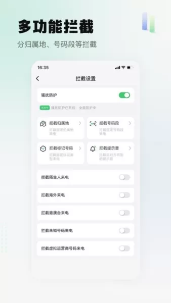 拦截精灵免费版
