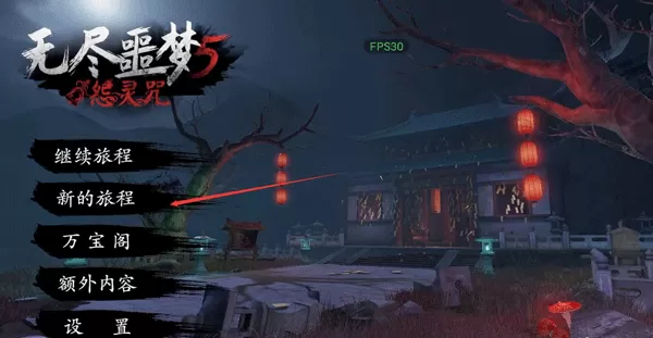 无尽噩梦5so修改器