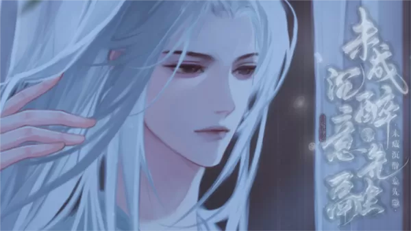 未成沉醉意先融清软破解版