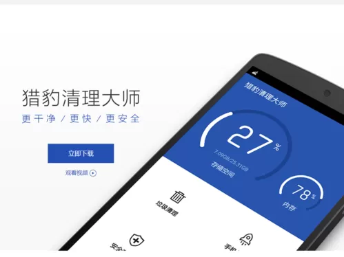 猎豹清理大师app