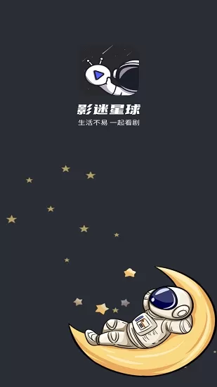 影迷星球APP