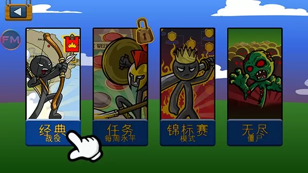stickwarlegacy超级魔改版
