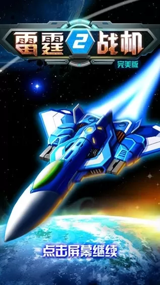 雷霆战机2完美版内购破解版