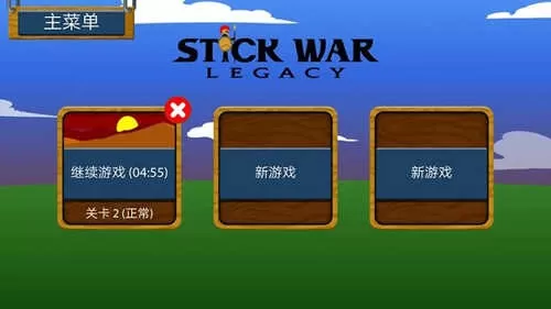 stickwarlegacy超级魔改版